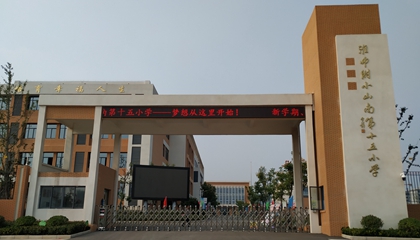安徽︱淮南師范學(xué)院附屬十四、十五、十六小