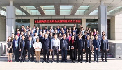 2021年全國(guó)陶瓷行業(yè)職業(yè)技能等級(jí)評(píng)價(jià)工作會(huì)議在鄭召開，百陶會(huì)受邀出席